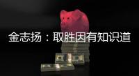 金志扬：取胜因有知识道德 逼平松江不评论裁判