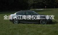 金庸诉江南侵权案二审改判
，律师解读该案三大争议焦点