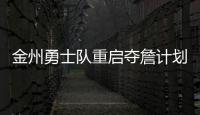 金州勇士队重启夺詹计划，湖人会成全勇士？