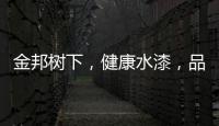 金邦树下，健康水漆，品牌新印象!