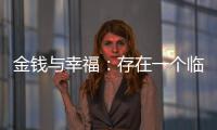 金钱与幸福：存在一个临界点吗？