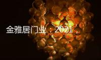 金雅居门业：2021�
，扬帆起航	，继续前行