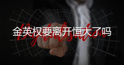 权离还未就此事作出正面回应