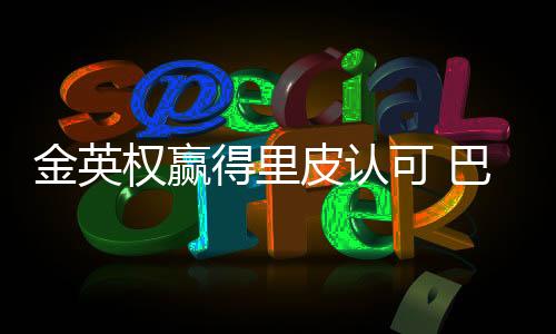 在比赛中注意力非常集中