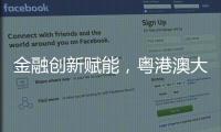 金融创新赋能，粤港澳大湾区农产品流通保供环网产业基金成立