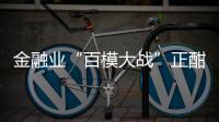 金融业“百模大战”正酣，如何在合规中突围	？