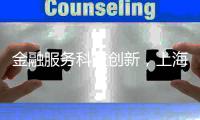 金融服务科技创新
，上海试点“员工持股贷”