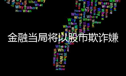 市欺时赫大众对此都十分关注