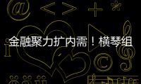 金融聚力扩内需！横琴组团参加第14届金交会