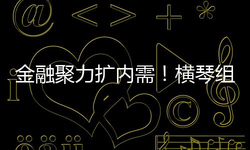绿色金融等特色领域