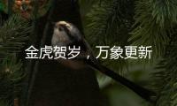 金虎贺岁，万象更新