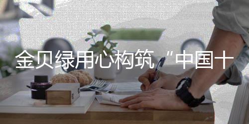 板材打造最强健壮板材品牌