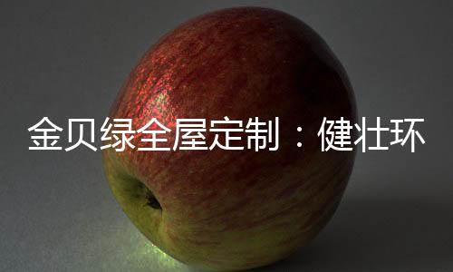 深化运作的屋定核心价值