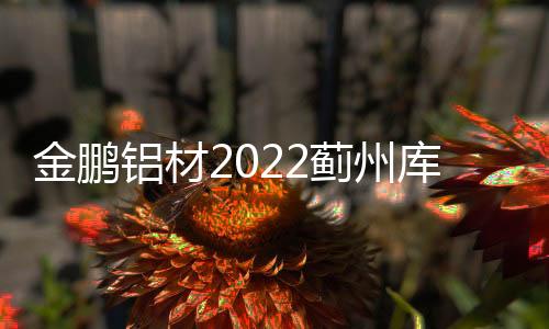 库第2022年12月20日