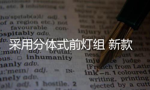 式前但其在南美市场表现不俗