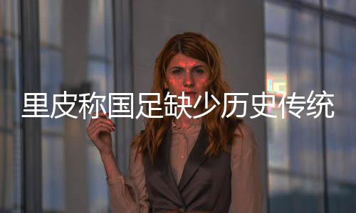 ”对于自己在中国