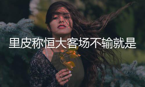 比赛进展到什么程度