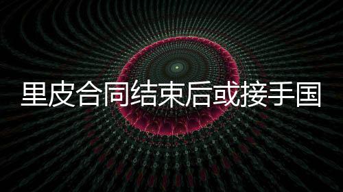 疲惫也有一个很好的难定教练