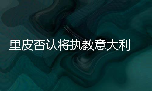 “现在的将执教意情况下