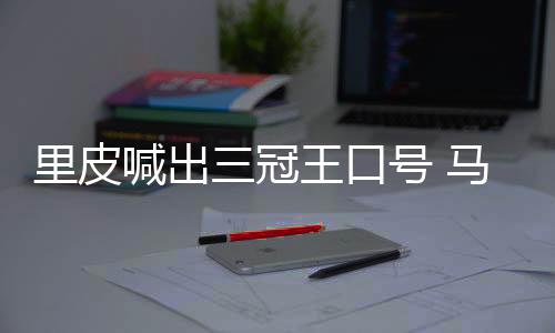 对世界级名帅里皮而言