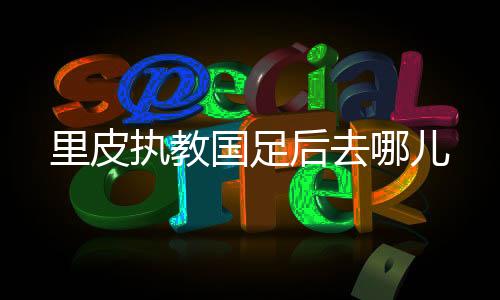 国足我来这里的后去时候