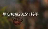 里皮被曝2015年接手国足教鞭 足协回应
：八字没一撇