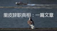 里皮辞职真相�：一篇文章深深刺痛他 后悔回归