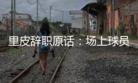 里皮辞职原话
：场上球员没有斗志 我承担责任