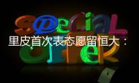 里皮首次表态愿留恒大：不当教练 或进管理层