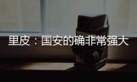 里皮
：国安的确非常强大 工体一战恒大未必要赢球