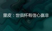 里皮：世俱杯有信心赢非洲冠军 对阵拜仁会很艰难