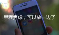 里程焦虑
，可以放一边了吧