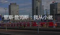 里斯·詹姆斯
	：我从小就梦想为蓝军夺冠，早就对决赛的困难有准备