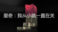 里奇：我从小就一直在关注米兰；从魔笛身上学习会很重要