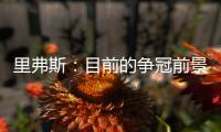 里弗斯：目前的争冠前景是近20年最开放的 没有绝对的统治级球队
