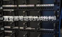 青春画笔讴歌抗战胜利80周年，小濠冲村创作红色主题墙绘