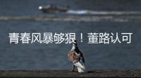 青春风暴够狠！董路认可大连，可签下邝兆镭！23岁挪超后卫传绯闻