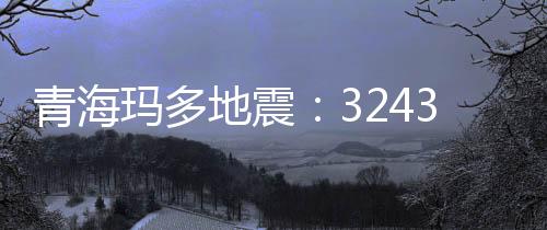 地震最大余震为5.1级