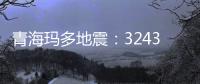 青海玛多地震
：32431人受灾 余震1872次