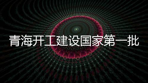 结合特高压外送通道
