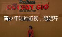 青少年防控近视，照明环境很重要