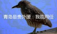 青岛最贵外援：我能用任何部位进球 与张外龙合作愉快