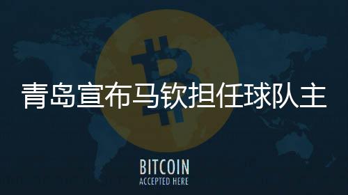 马钦带队10轮联赛1胜2平7负