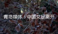 青岛媒体
：中国女足离开青岛前往韩国参加东亚杯，9日首战韩国