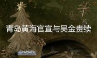 青岛黄海官宣与吴金贵续约：全面负责新赛季