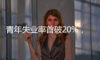 青年失业率首破20%�，如何促进大学生就业
？国家发改委回应