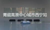 青藏高原中心城市西宁如何贯彻新发展理念
？市长描绘路线图