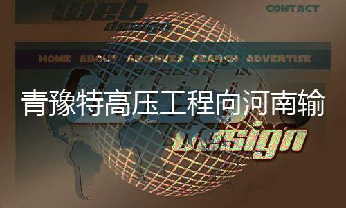 压工亿千日最大发电量占比52%