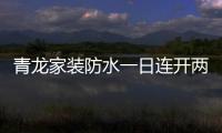 青龙家装防水一日连开两店，体验店达140家