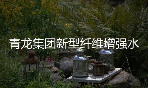 在纤维增强水泥行业